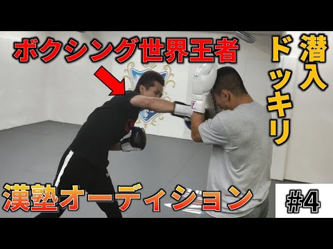 【#4】潜入ドッキリ！ボクシング元世界王者がスパーリングに参加したら【CAVE漢塾オーディション】