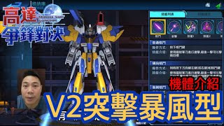 鋼彈爭鋒對決 機體介紹 V2高達突擊暴風型 - 羅姆工作室 亞Ken