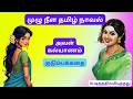 அவளின் கல்யாணம் முழு நீள நாவல் படித்�