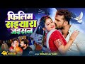 Video Song फिलिम सइयारा जइसन Khesari Lal Yadav Filim Saiyara Jaisan Sa