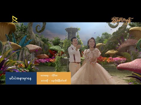 မင်းပဲအနားမှာနေ - နေတိုး၊ နီနီခင်ဇော် (အိပ်မက်ကာရန် Musical ဇာတ်ဝင်တေး)