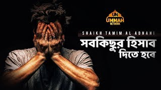 Download lagu সবকিছুর হিসাব দিতে হবে ┇ Shaikh Tamim Al Adnani mp3 Download lagu সবকিছুর হিসাব দিতে হবে ┇ Shaikh Tamim Al Adnani mp3