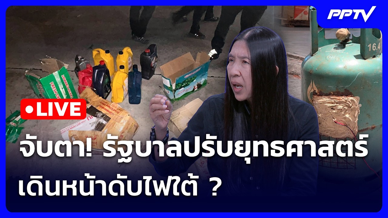 🔴 สด! เรื่องใหญ่ Live Talk |จับตา! รัฐบาลปรับยุทธศาสตร์ เด?