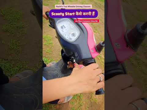 Scooty Start कैसे करनी हैं#learnscooty #scootykaisechalaye#viral#short#scootylearning#scooterdriving