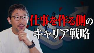 【AI×キャリア】AIに使われない20・30代のキャリアパス |仕事を作る側のキャリア戦略