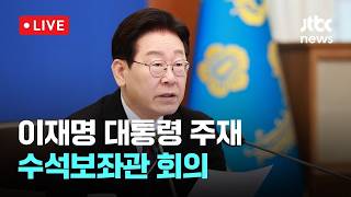 [LIVE] 이 대통령, '농협 정상화' 주문…"조합원 직선제 속도 내달라" [이슈현장] / JTBC News
