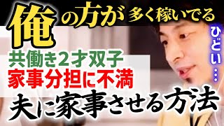 ※ひろゆき最新【共働きと妻の負担】２歳双子を抱えた共働きなのに夫が家事育児手伝わない…【ひろゆき子育て/仕事復帰/ワーママ/家事分担/夫婦喧嘩/妻の不満】