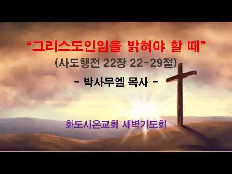 (사도행전 183) 그리스도인임을 밝혀야 할 때