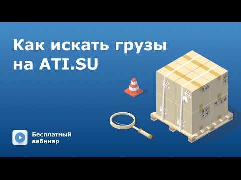 Как находить подходящие грузы на ATI.SU