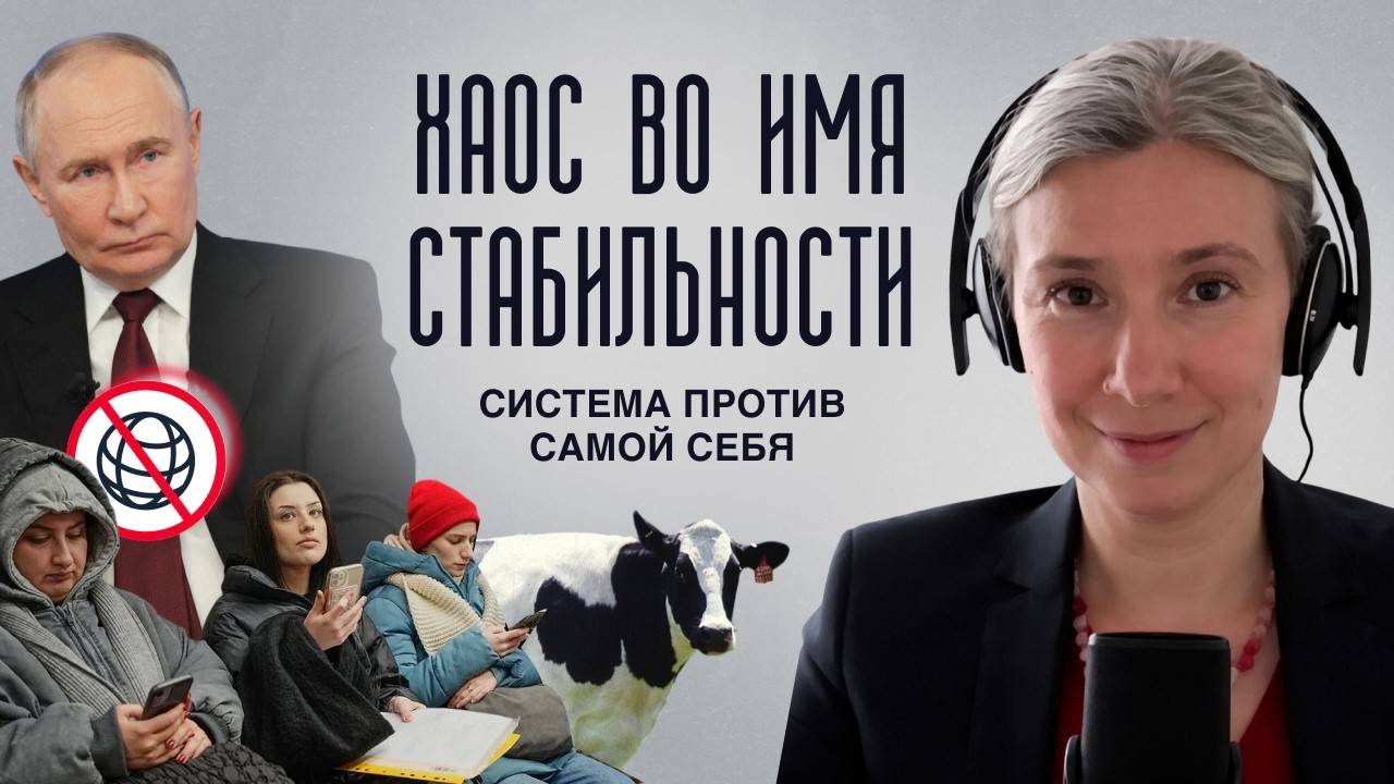 Хаос во имя стабильности: система против самой себя