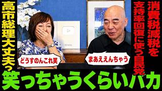 これが自民党の本音です…[百田尚樹/有本香]