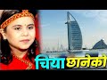 Chiyaa Chhaneko Kamala Ghimire II Dubai