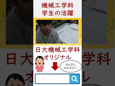 機械工学科 授業紹介「機械設計製図4」#shorts #日本大学 #大学受験 #日大 #工学部 #機械工学科