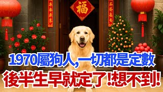萬萬沒想到！1970年屬狗人，你的「後半生劇本」原來早就寫好了！一切都是定數！#屬狗 #1970年屬狗 #庚戌年 #生肖運勢 #後半生 #晚年 #命理 #財運 #運程 #家庭 #健康 #福報