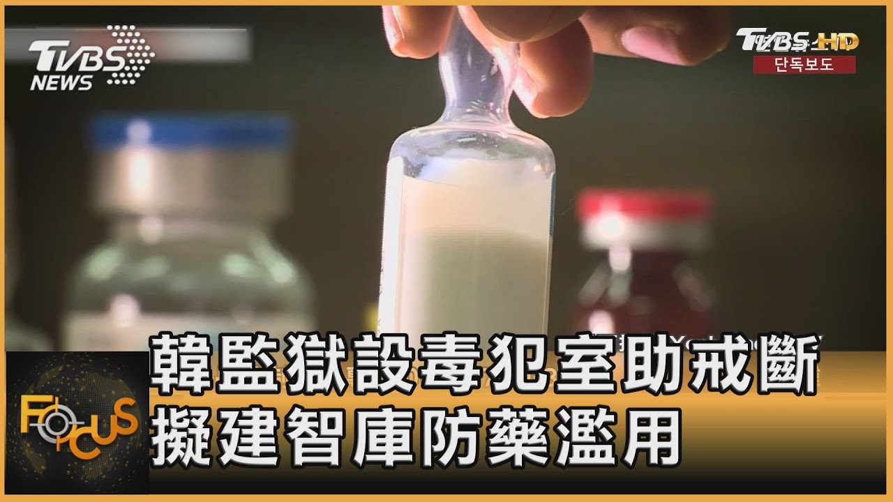 韓監獄設毒犯室助戒斷 擬建智庫防藥濫用