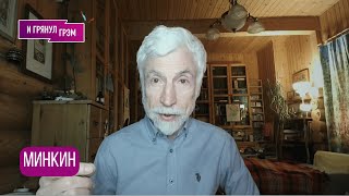 МИНКИН: зачем достали Жириновского, что оплатил Чубайс, сын Боярского, превращение Асмус, Трамп