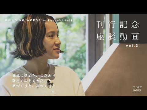 〈座談動画〉暮らしを建てるⅡ刊行記念_Vol.2