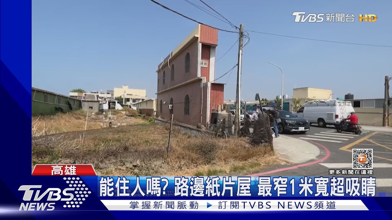 能住人嗎?最窄1公尺寬紙片屋 屋主證實:有3房1廳2衛