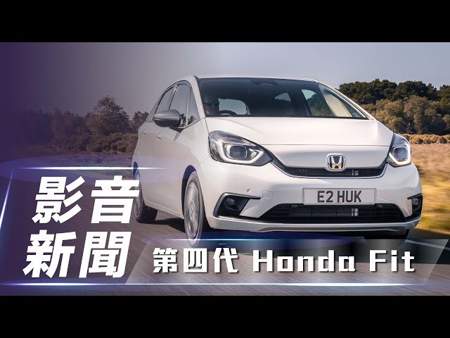 【影音新聞】Honda Fit｜雙動力規格 國產版本正式展開接單！【7Car小七車觀點】