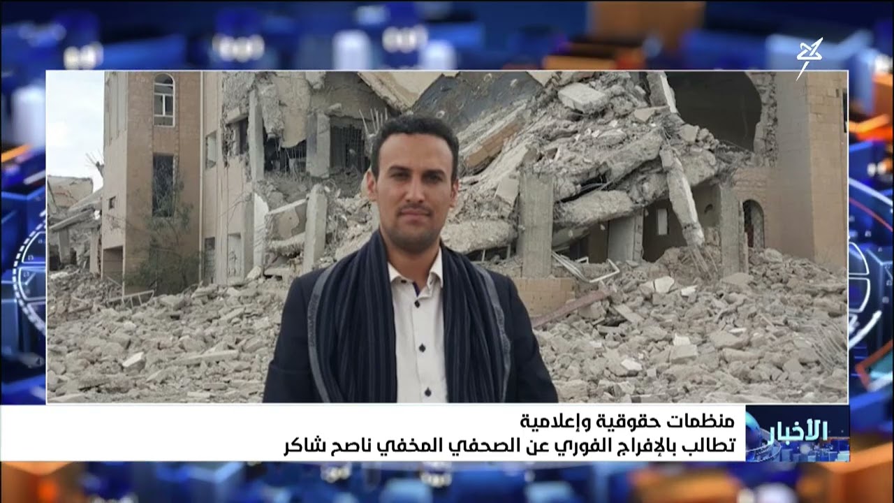 منظمات حقوقية وإعلامية تطالب #الانتقالي بالإفراج الفوري عن الصحفي المخفي نا?