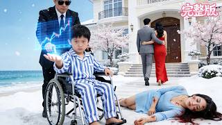 💘為了霸佔家產，軟飯男聯合情婦虐待妻子，打斷兒子的腿！不料5歲兒子竟是股市大佬，3秒讓渣男破產替媽咪報仇！跪地求饒也晚了！