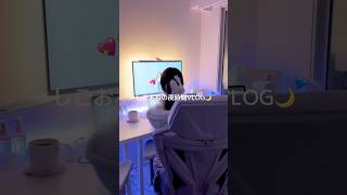 しごおわ平日の夜時間👩🏻‍💻🌟💙初出しの仕事部屋〜❕✨LEDテープつけてゲーム部屋みたいにした🤣#vlog #おうち #社会人の日常 #インテリア #日常vlog
