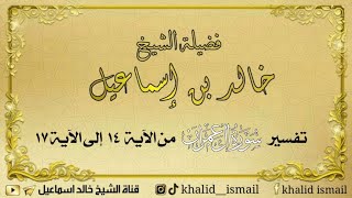تفسير سورة آل عمران من الآية ١٤ إلى ١٧ - لفضيلة الشيخ خالد إسماعيل image
