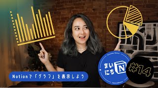 Notionでグラフを表示しよう!📊 #まいにちNotion Ep. 14