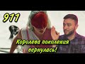 Lady Gaga - 911: КОРОЛЕВА ПОКОЛЕНИЯ И ЭПОХИ ФРИКОВ ВЕРНУЛАСЬ! (реакция+обзор) Lady Gaga - 911: КОРОЛЕВА ПОКОЛЕНИЯ И ЭПОХИ ФРИКОВ ВЕРНУЛАСЬ! (реакция+обзор)