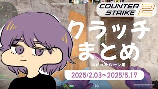CS2 - クラッチまとめ #07【りゅうにゃん】