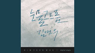 Melt Away (눈물고드름) (inst)