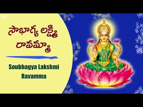 Soubhagya Lakshmi Ravamma Song - సౌభాగ్య లక్ష్మి రావమ్మా పాట