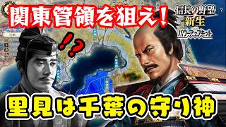 関東管領は我こそにふさわしい！野望に燃える男、里見 義堯 ＃3【信長の野望･新生PK（パワーアップキット）/ライブ実況】