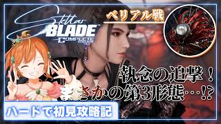 【Stellar Blade】『vsベリアル編』パリィ好きのハードモードで初見攻略！初戦反応＆撃破回！ #ステラーブレイド #vtuber
