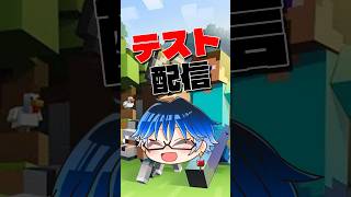 【Minecraft】テストで生配信！うまくやれるかしら…？？【Vtuber】【マインクラフト統合版】【LIVE】