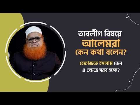 তাবলীগের বিষয়ে আলেমরা কেন কথা বলেন? হেফাজতে ইসলাম কেন এ ক্ষেত্রে সরব হচ্ছে?