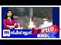 സ്പീഡ് ന്യൂസ് 01 30 PM ജൂലൈ 18 2026 Speed News