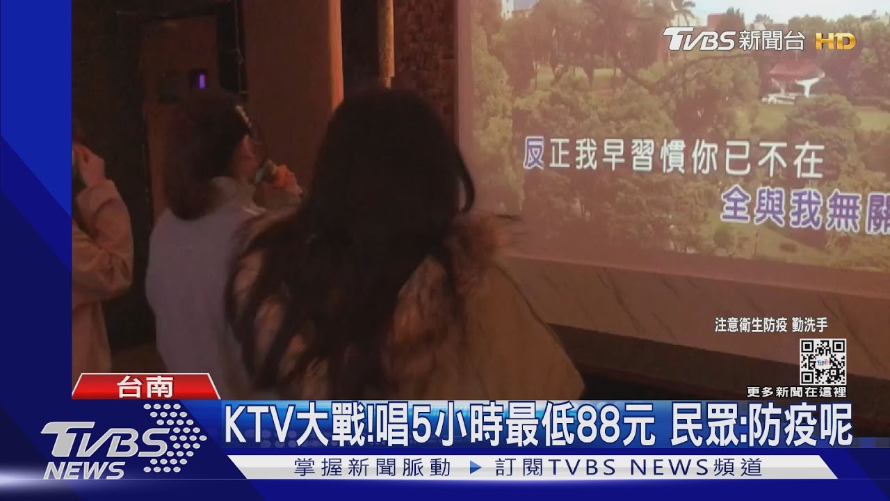 台南KTV大戰!每人最低價88元 民眾:擔心群聚