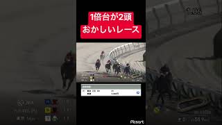 【謎レース】1倍台が2頭もいる謎のレース #競馬