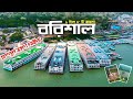 Barishal । বরিশাল । Barishal Travel Vlog । History of Barishal Bangladesh । Barishal Vromon Guide
