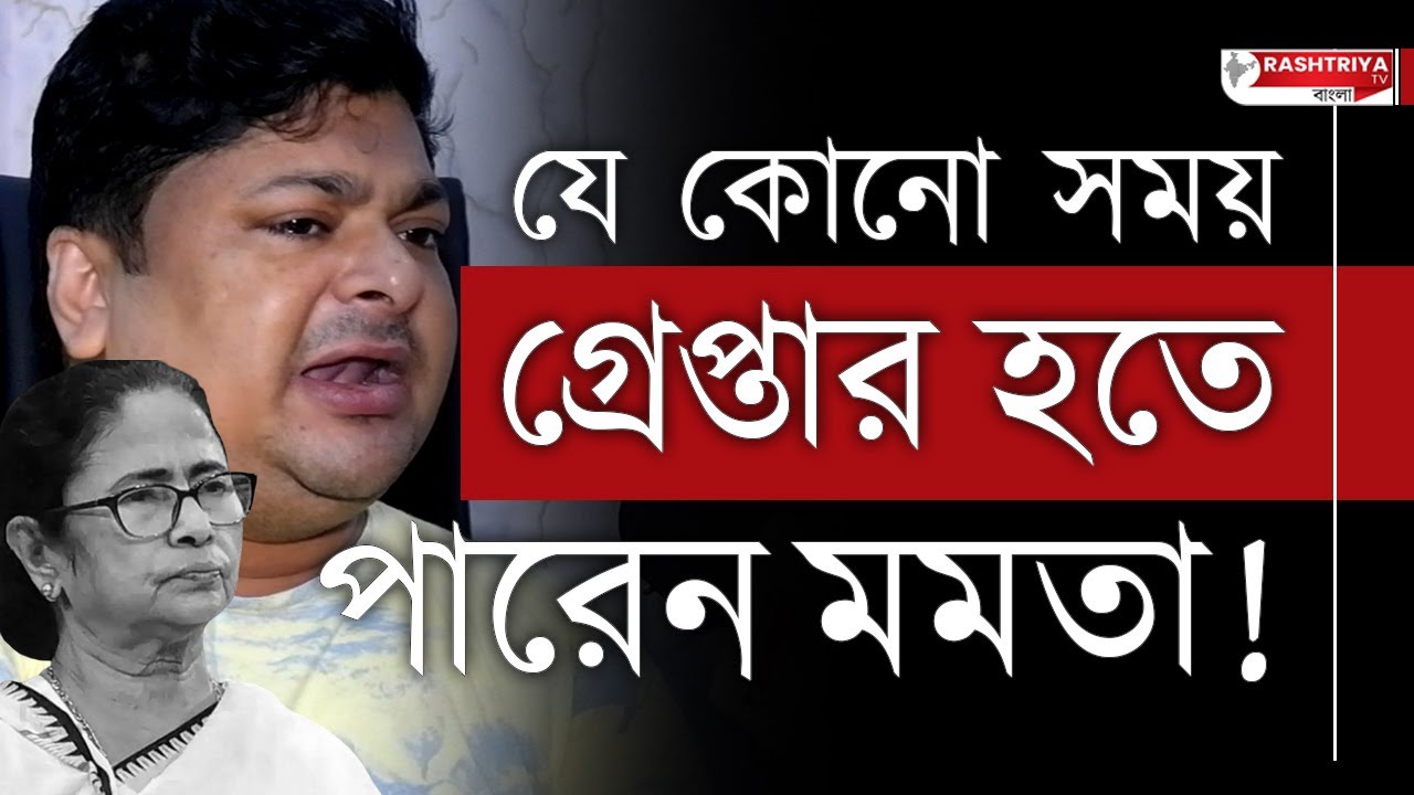 Mamata Banerjee: যেকোনো সময় গ্রেপ্তার হতে পারেন মমতা | মুখ্যমন্ত্রীকে হুমকি বিজেপি নেতার | TMC