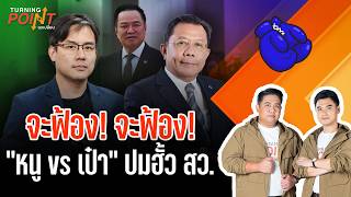 จะฟ้อง! จะฟ้อง! “หนู vs เป๋า” ปมฮั้ว สว. TURNING POINT จุดเปลี่ยน | 22 ก.ค. 69