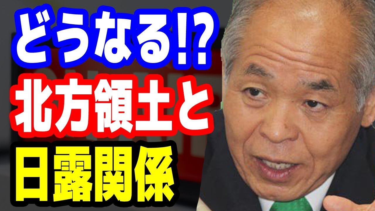 鈴木宗男☆まず歯舞と色丹!?どうなる北方領土と日露関係 最新ニュース速報 2018年12月16日【マット安川】