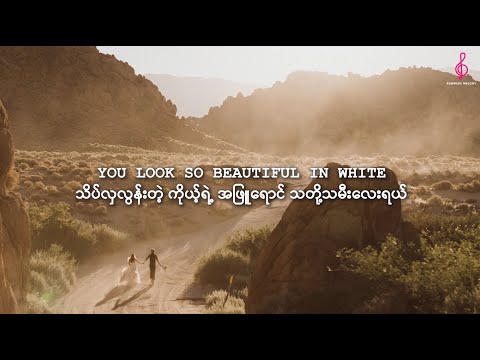 ချစ်သူ နားဆင်ဖို့ Wedding သီချင်းကောင်းလေး တစ်ပုဒ် Beautiful in white - Shane Filan | mmsub
