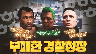 경찰청장한테 뒷 돈을 먹였더니ㅋㅋㅋㅋㅋ 봉누도 인생모드 GTA5