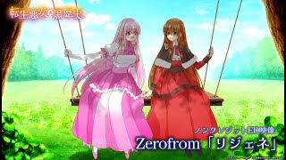 TVアニメ『転生悪女の黒歴史』ノンクレジットED映像｜Zerofrom「リジェネ」