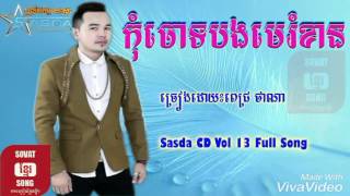កុំចោទបងមេរំខាន