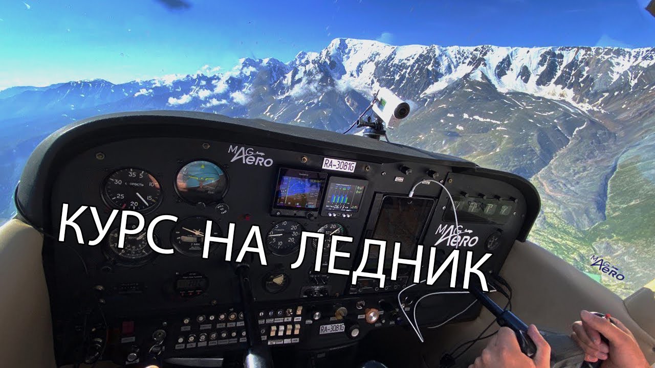 Полет к леднику Актру. Аэродром Кош-Агач и Барантал. Горный Алтай