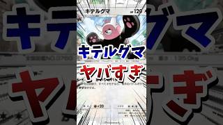 【ポケポケ】新キテルグマがち環境！？　#ポケポケ