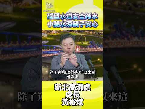 新店碟型水道水深親子安心玩水指南